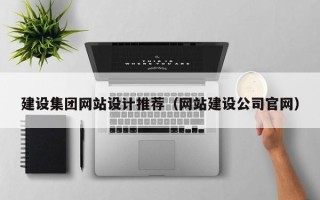 信阳建设集团网站设计推荐（网站建设公司官网）
